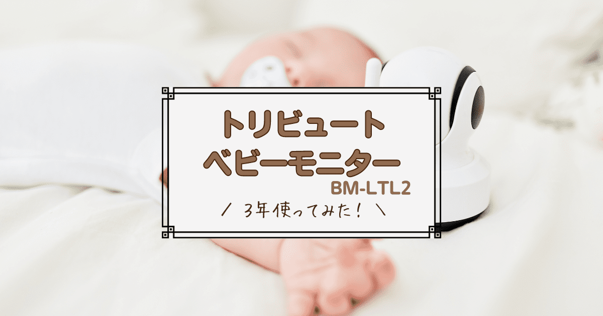 トリビュート〕ワイヤレスベビーカメラ BM-LTL2 ともう