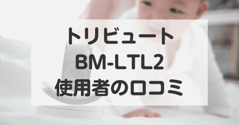 トリビュートのベビーモニターBM-LTL2口コミ