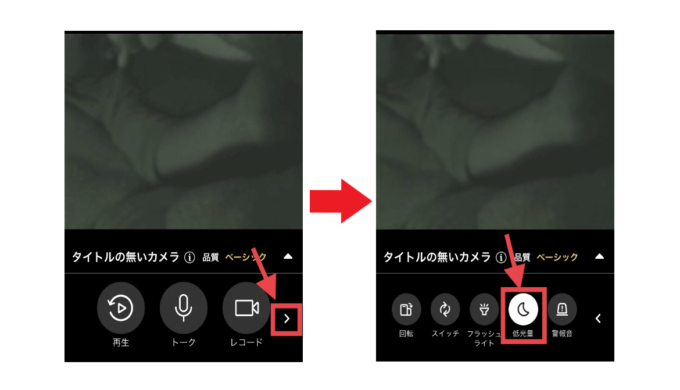 アルフレッドカメラ低光量設定