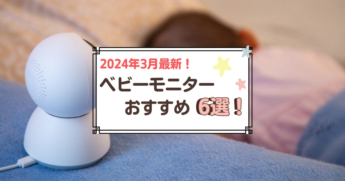 2024年3月最新】ベビーモニターおすすめランキング６選！