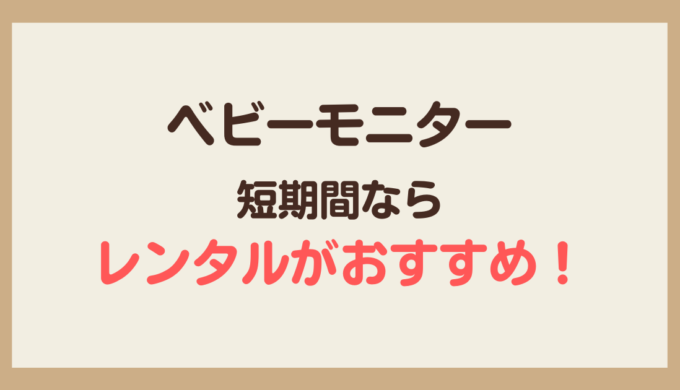 ベビーモニターレンタル