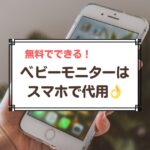 ベビーモニターをスマホで代用