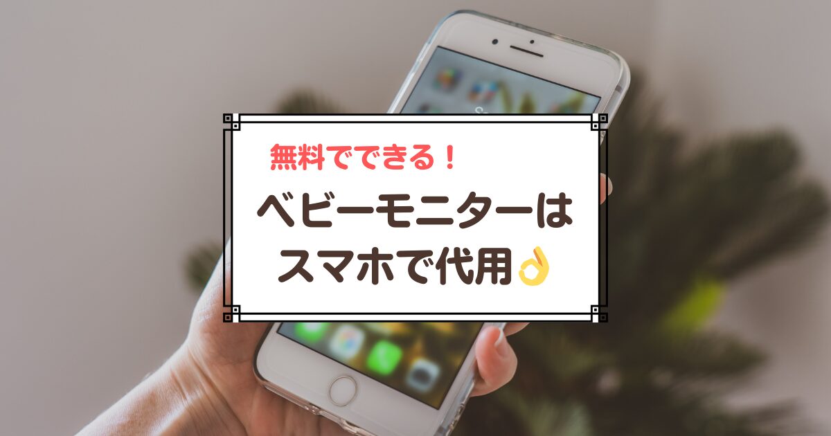 ベビーモニターをスマホで代用