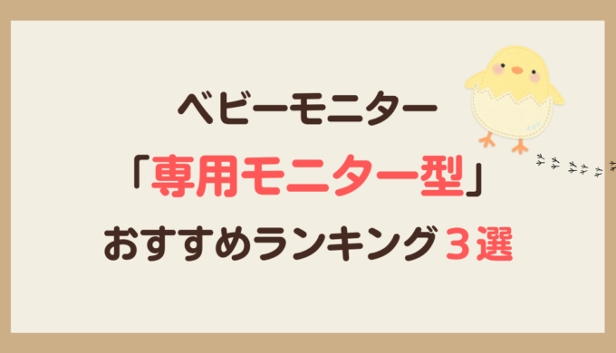 ベビーモニター専用モニター型ランキング