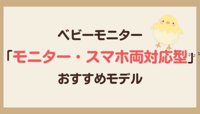 ベビーモニターのモニター・スマホ両対応型
