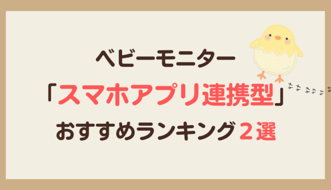 ベビーモニタースマホアプリ連携型おすすめ