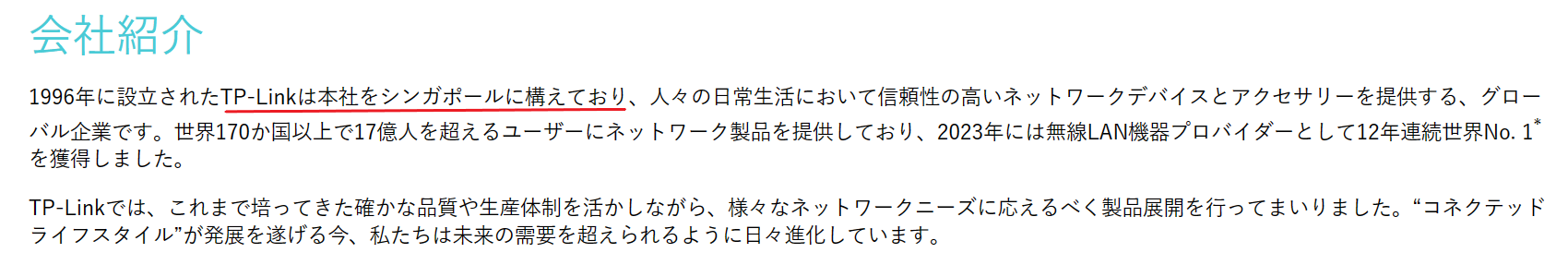 TP-Linkってどこの会社？