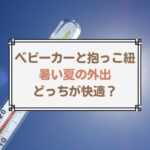 ベビーカーと抱っこ紐、夏の外出はどっちが快適？