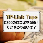 TP-Link Tapo C200の口コミは？