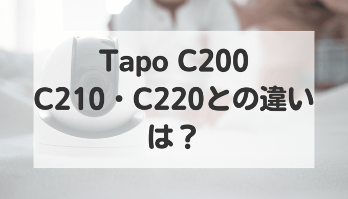 tapoC200・C210・C220違いは？