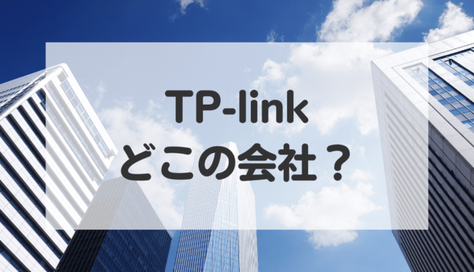 TP-linkはどこの会社？