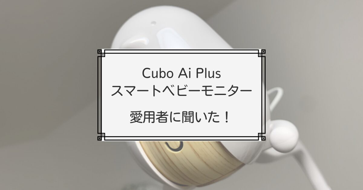 Cubo Ai Plus愛用者に口コミ調査！