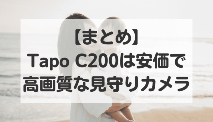 tapoC200まとめ