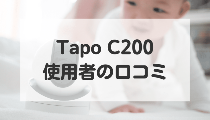 tapoC200使用者の口コミ