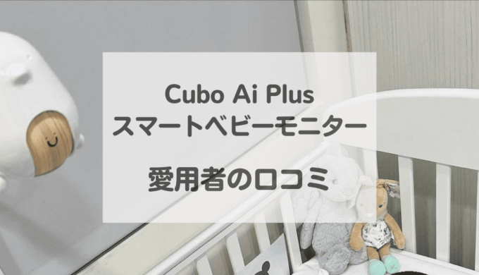 CuboAi愛用者口コミ