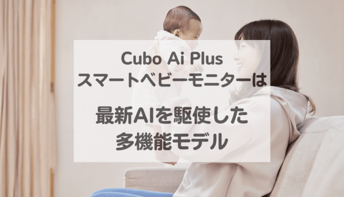 CuboAi plusスマートベビーモニターは最新AI技術を駆使したベビーモニター