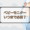 ベビーモニターいつまで必要？