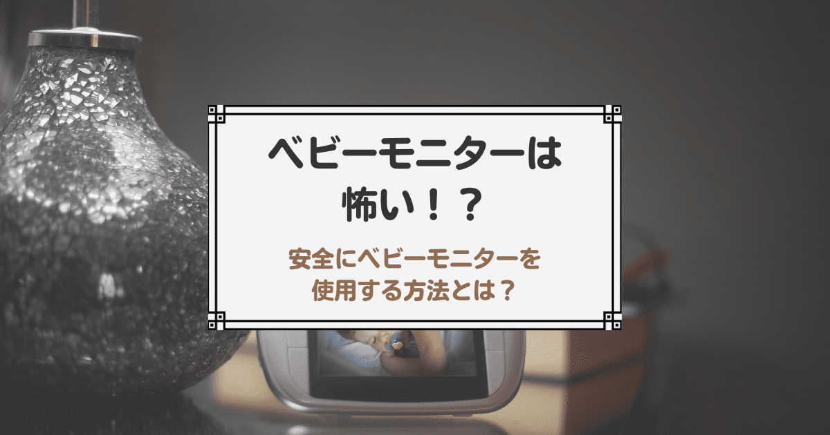 ベビーモニター怖い！？