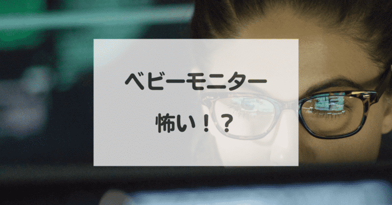 ベビーモニターが怖いと言われる理由とは？