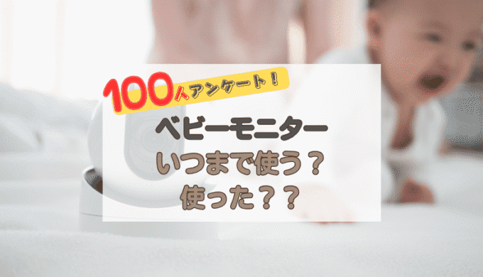 ベビーモニターいつまで使う？使った？