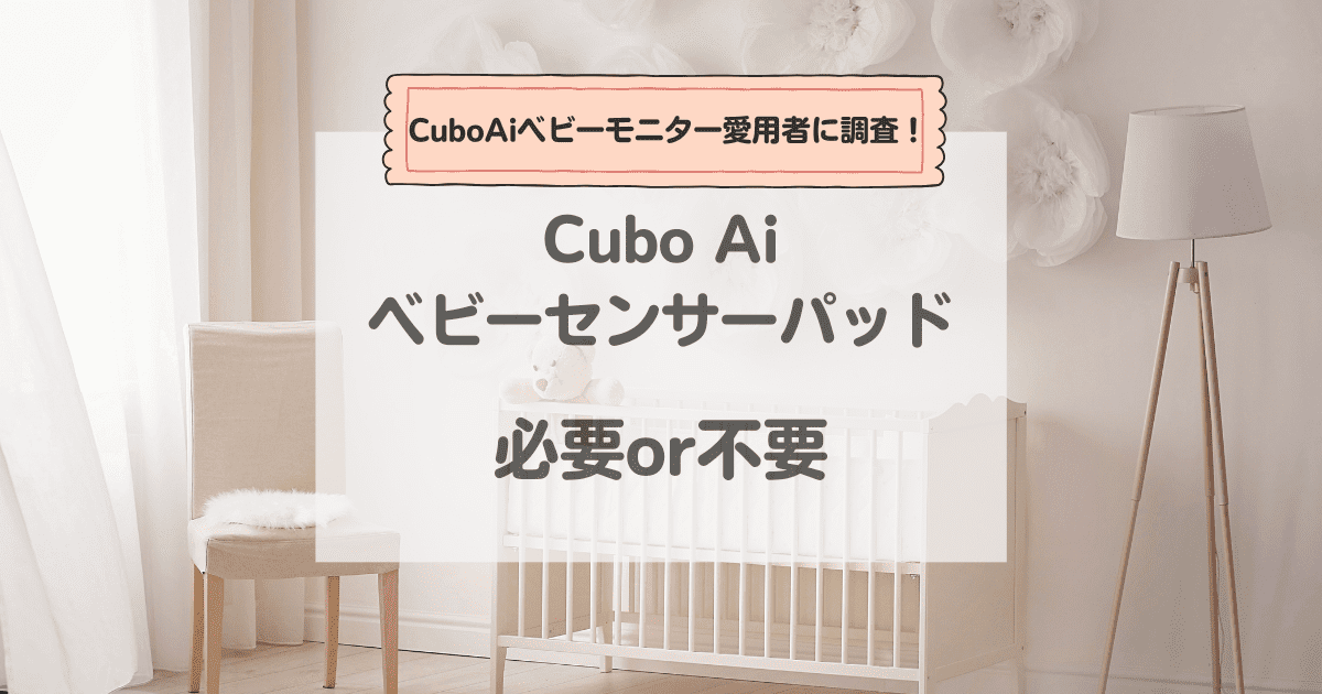 CuboAiベビーセンサーパッド必要？不要？