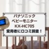 パナソニックのベビーモニターKX-HC705の口コミ調査！