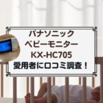 パナソニックのベビーモニターKX-HC705の口コミ調査！