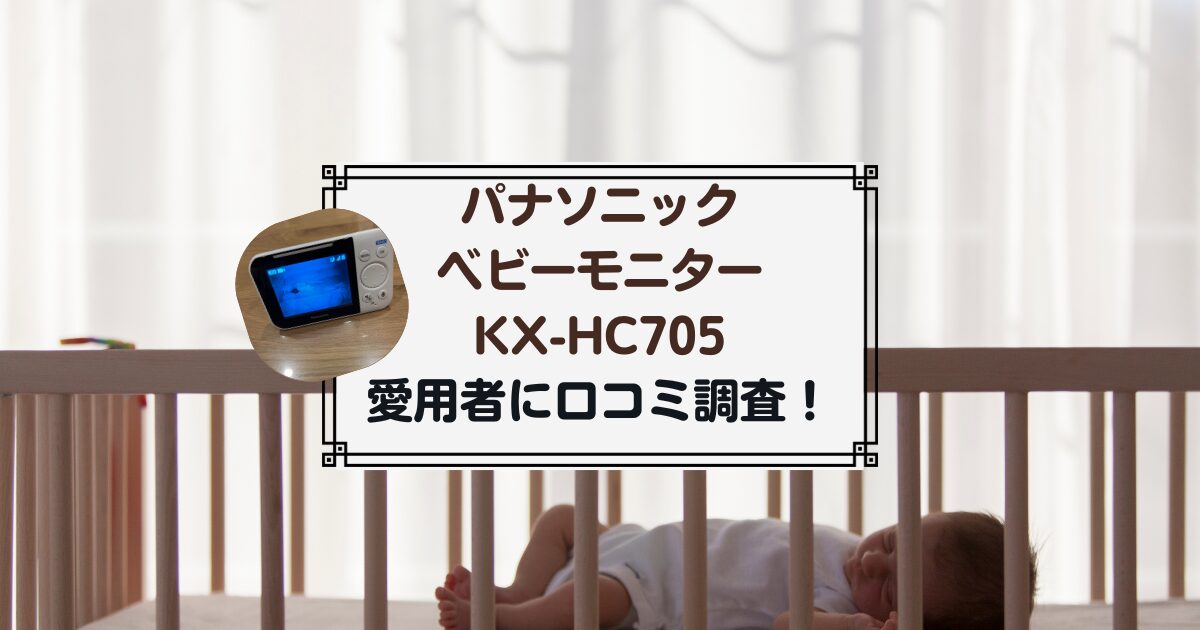 パナソニックのベビーモニターKX-HC705の口コミ調査！