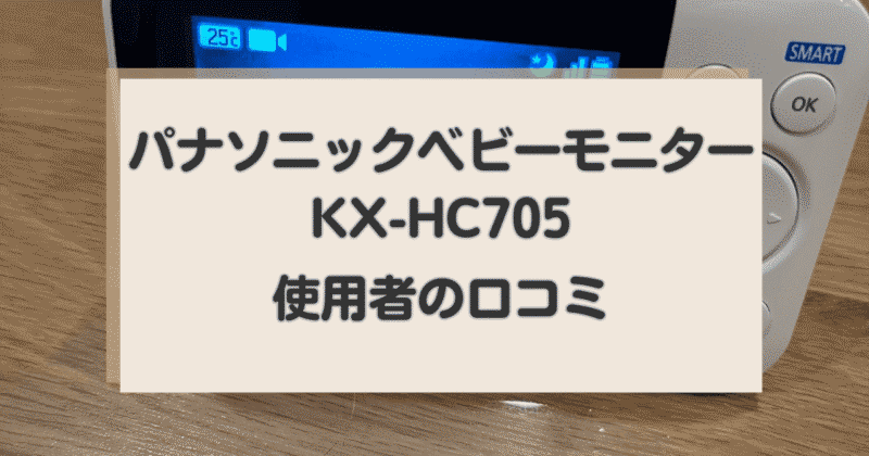 パナソニックベビーモニターKX-HC705口コミ