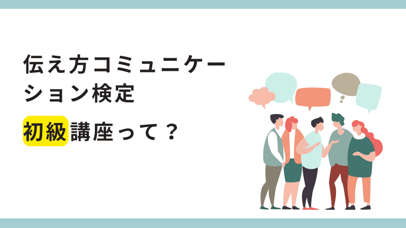 伝え方コミュニケーション検定初級講座とは？