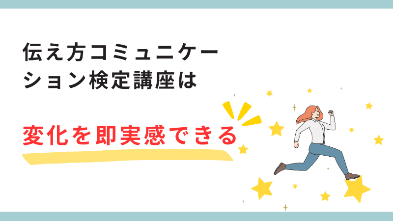 伝え方コミュニケーション検定講座は変化を即実感できる講座