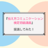 伝え方コミュニケーション検定初級講座受講してみた感想