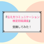 伝え方コミュニケーション検定初級講座受講してみた感想