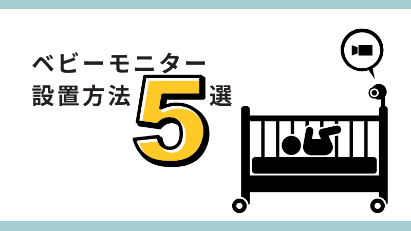 ベビーモニター設置方法５選