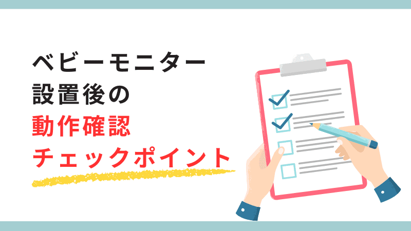 ベビーモニター動作確認チェックポイント